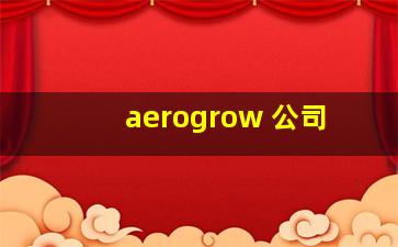 aerogrow 公司